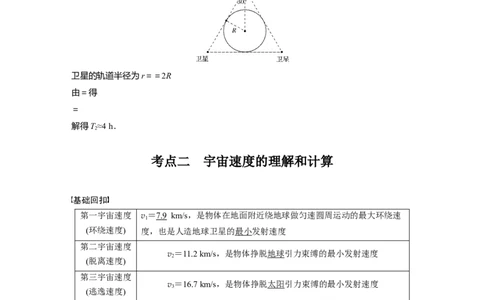 2022年高考物理一轮复习（新高考版2(粤冀渝湘)适用）第5章第2讲人造卫星宇宙速度_04高考物理_新高考复习资料_2022年新高考复习资料_高考物理2022年一轮复习各版本