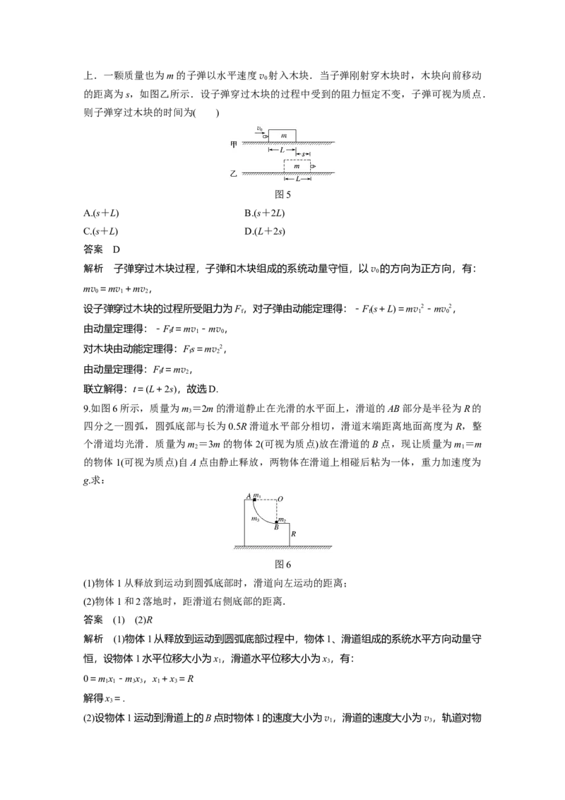 2022年高考物理一轮复习（新高考版2(粤冀渝湘)适用）第7章专题强化12用动量守恒定律解决&ldquo;三类模型&rdquo;问题_04高考物理_新高考复习资料_2022年新高考复习资料