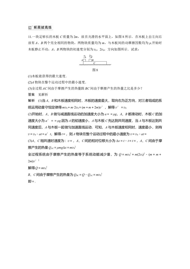 2022年高考物理一轮复习（新高考版2(粤冀渝湘)适用）第7章专题强化12用动量守恒定律解决&ldquo;三类模型&rdquo;问题_04高考物理_新高考复习资料_2022年新高考复习资料