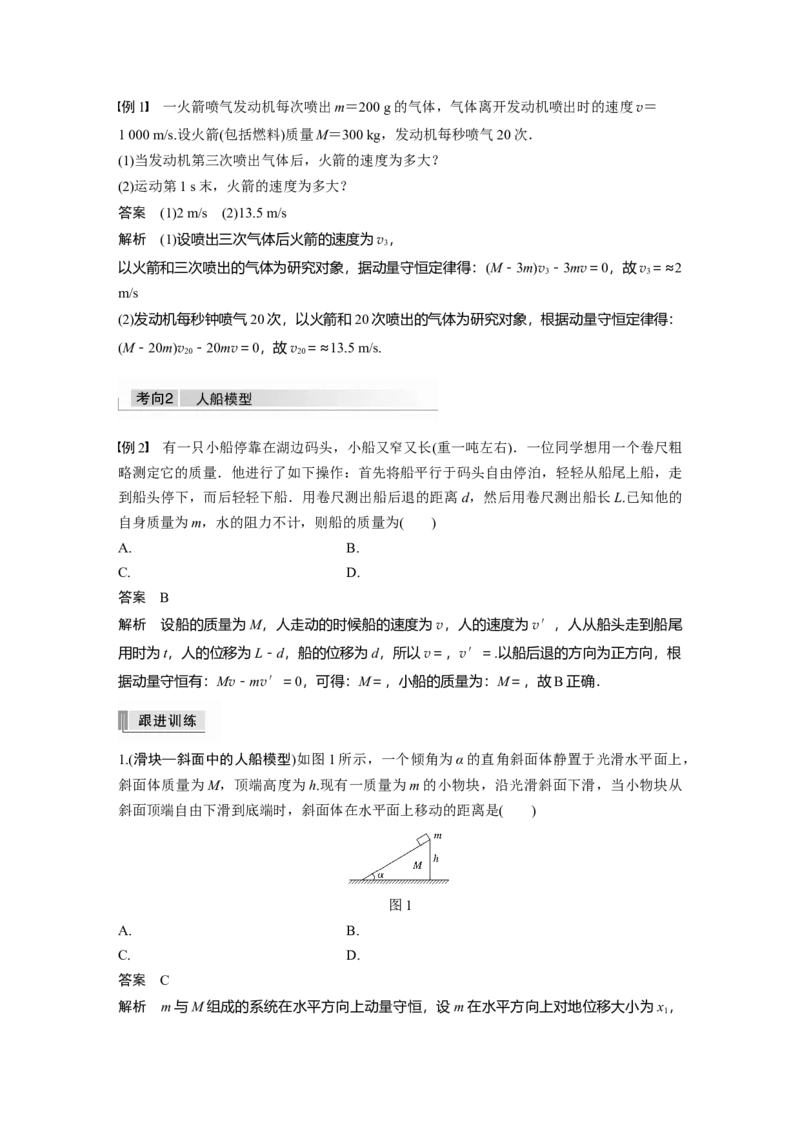 2022年高考物理一轮复习（新高考版2(粤冀渝湘)适用）第7章专题强化12用动量守恒定律解决&ldquo;三类模型&rdquo;问题_04高考物理_新高考复习资料_2022年新高考复习资料