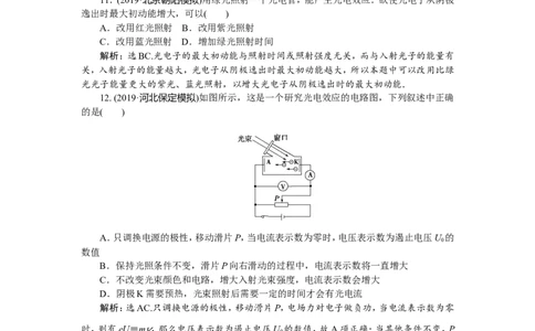 1第一节　光电效应　新题培优练_04高考物理_新高考复习资料_2022年新高考复习资料_高考物理2022年一轮复习各版本_3.2022年高考物理一轮复习新高考2粤冀渝湘适用