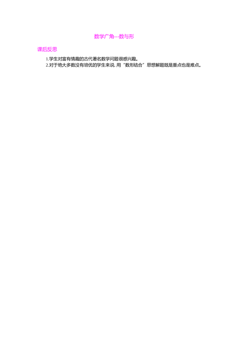 数学广角&mdash;&mdash;数与形_小学1-6年级常用的上册资源汇总_六年级上册资料(1)_七彩课堂人教版数学六年级上册教学资源包_第八单元数学广角&mdash;&mdash;数与形_单元资料汇总_教学反思