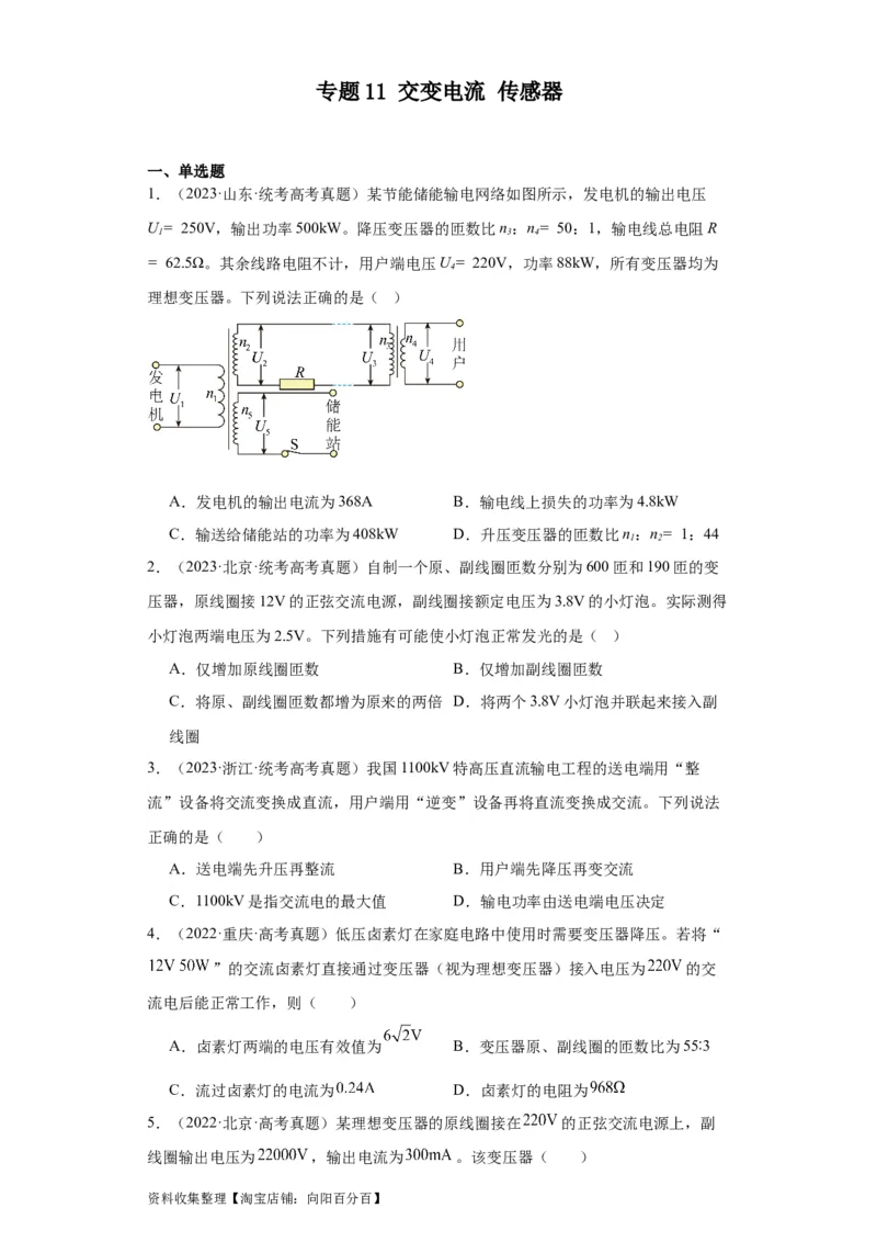 专题11交变电流传感器(原卷版)_04高考物理_通用版（老高考）复习资料_2024年复习资料_完五年（2019-2023）高考物理真题分项汇编（全国通用）