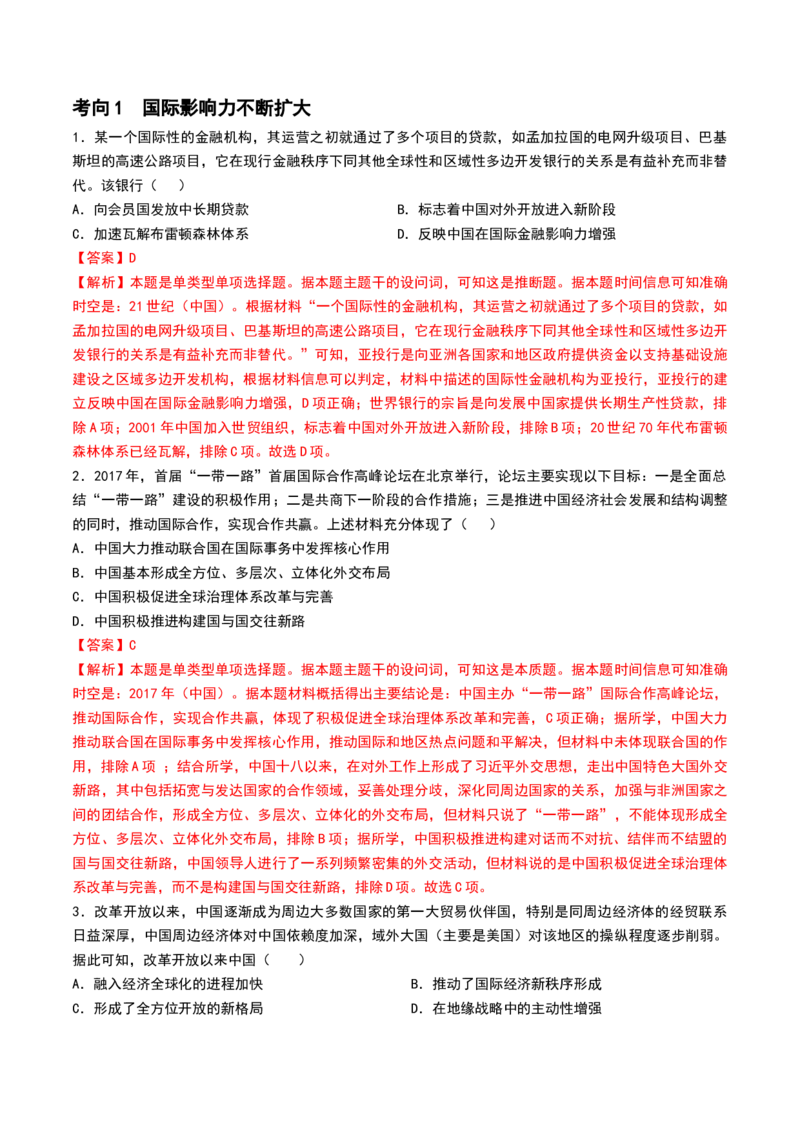 第24讲改革开放与社会主义现代化建设新时期（解析版）_07高考历史_2024年新高考资料_1.2024一轮复习_2024年高考历史一轮复习讲练测（新教材新高考）_888