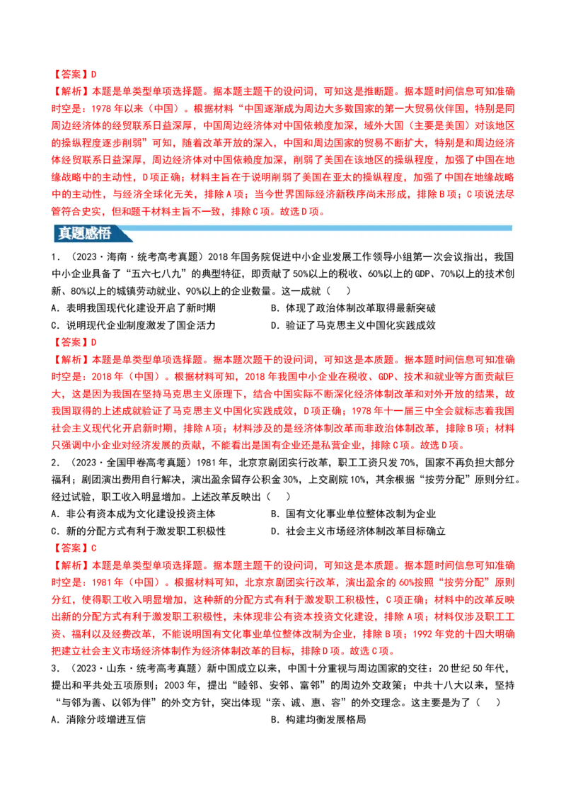 第24讲改革开放与社会主义现代化建设新时期（解析版）_07高考历史_2024年新高考资料_1.2024一轮复习_2024年高考历史一轮复习讲练测（新教材新高考）_888