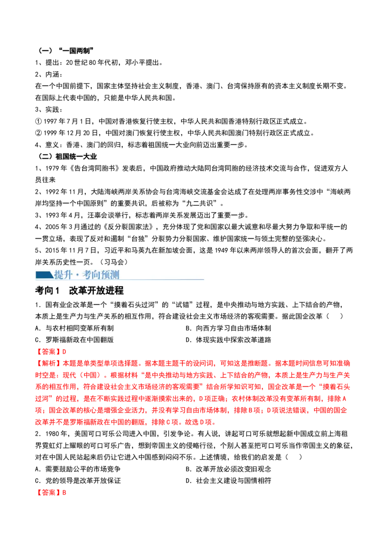 第24讲改革开放与社会主义现代化建设新时期（解析版）_07高考历史_2024年新高考资料_1.2024一轮复习_2024年高考历史一轮复习讲练测（新教材新高考）_888