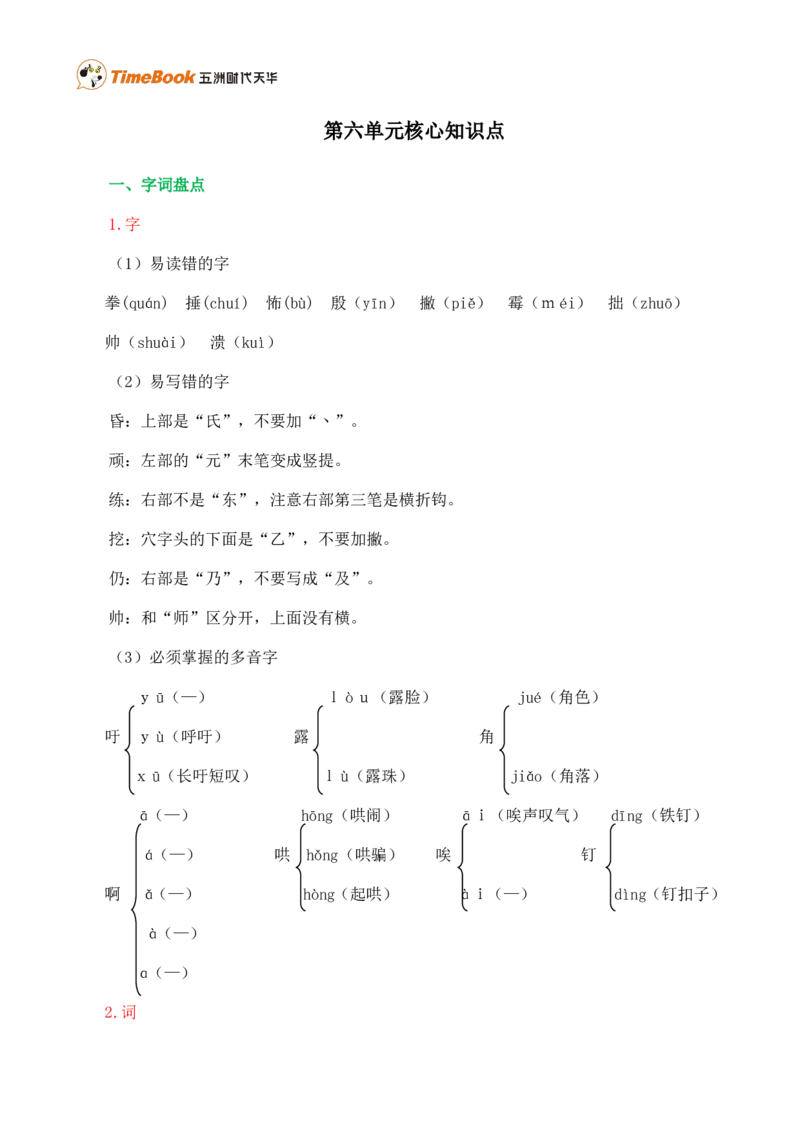 第六单元核心知识点_25秋1-6年级语文上册课件教案_25秋统编版语文四年级上册_统编版语文四年级上册教学资源包（25秋七彩课堂）_6.第六单元_单元复习_第六单元知识小结