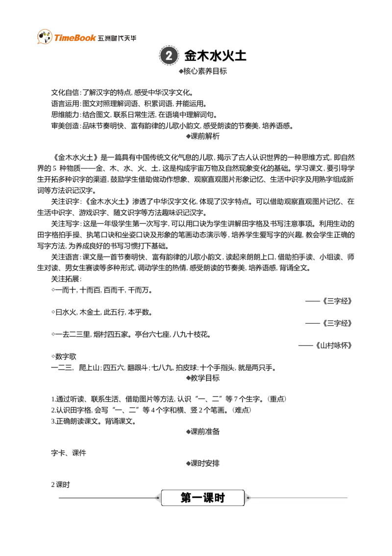 识字2金木水火土精华版教案_25秋1-6年级语文上册课件教案_25秋统编版语文一年级上册_统编版语文一年级上册教学资源包（25秋七彩课堂）_1.第一单元_识字2金木水火土_教案