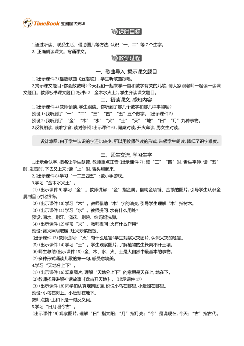 识字2金木水火土精华版教案_25秋1-6年级语文上册课件教案_25秋统编版语文一年级上册_统编版语文一年级上册教学资源包（25秋七彩课堂）_1.第一单元_识字2金木水火土_教案