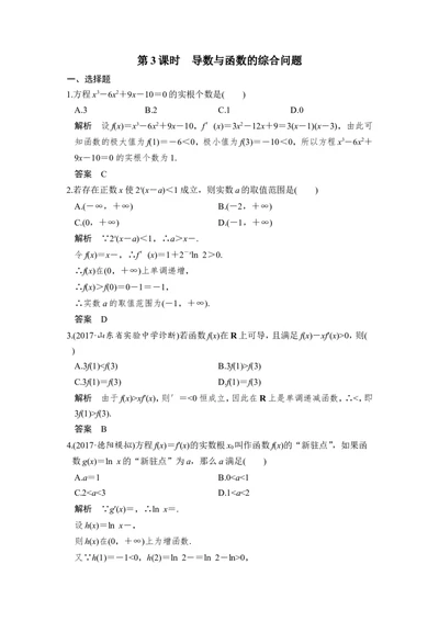 第2讲　第3课时　导数与函数的综合问题_02高考数学_新高考复习资料_2022年新高考资料_2022年一轮复习各版本_1.新高考2022年高考数学一轮复习_2022届高考数学一轮复习讲义（新高考版）