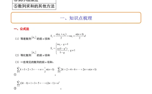 第30讲数列求和（精讲）一轮复习讲义2024年高考数学高频考点题型归纳与方法总结（新高考通用）原卷版_02高考数学_新高考复习资料_2024年新高考资料_一轮复习资料
