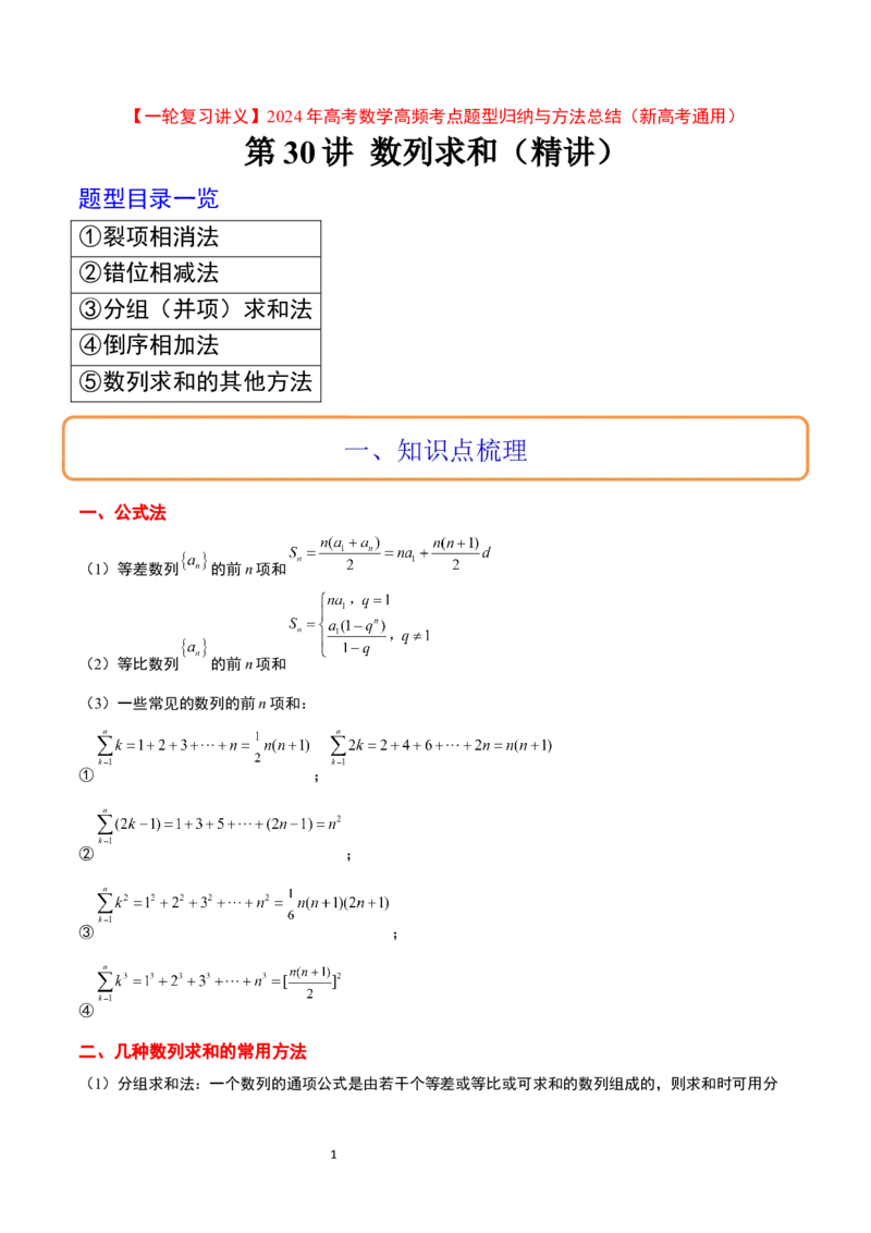 第30讲数列求和（精讲）一轮复习讲义2024年高考数学高频考点题型归纳与方法总结（新高考通用）原卷版_02高考数学_新高考复习资料_2024年新高考资料_一轮复习资料