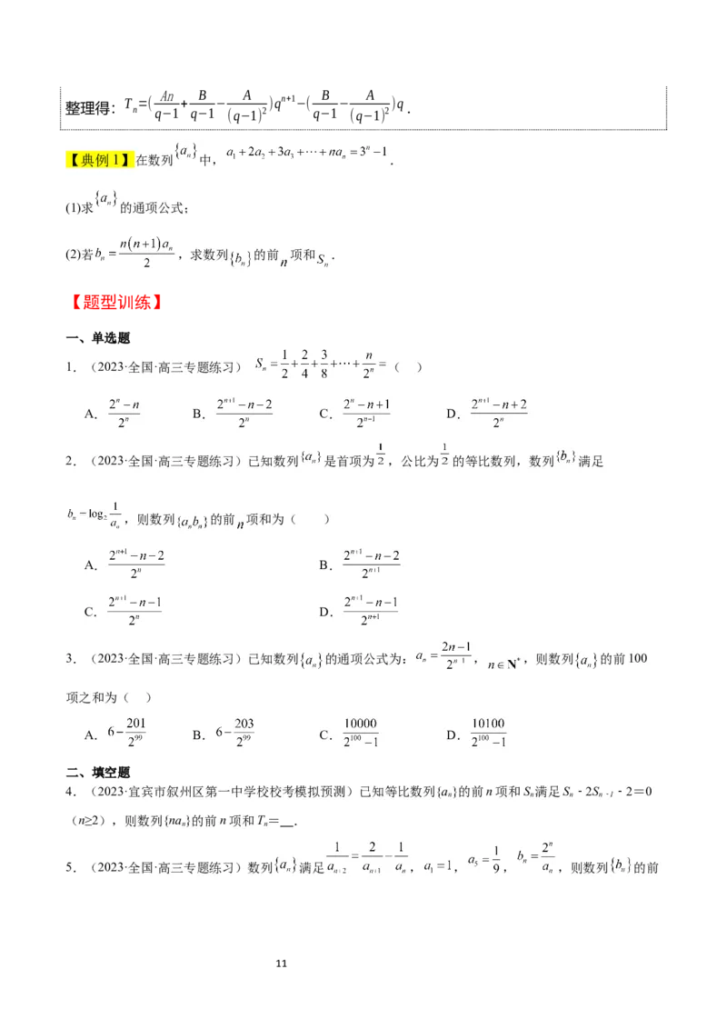 第30讲数列求和（精讲）一轮复习讲义2024年高考数学高频考点题型归纳与方法总结（新高考通用）原卷版_02高考数学_新高考复习资料_2024年新高考资料_一轮复习资料