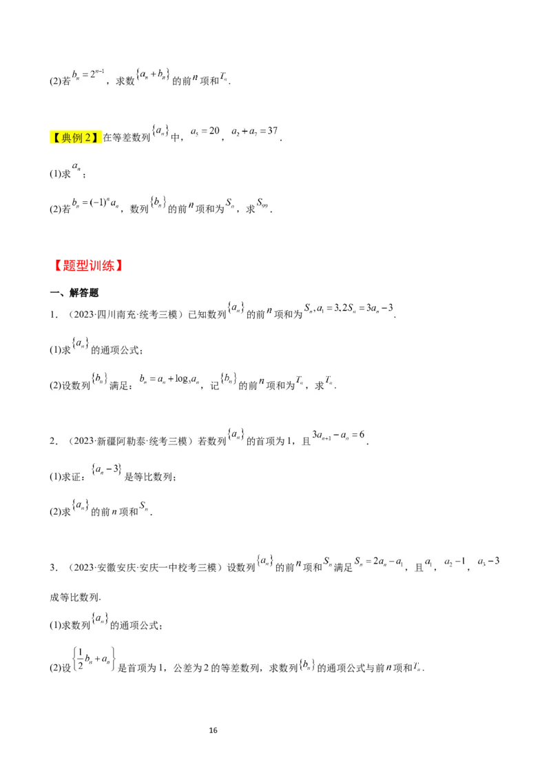 第30讲数列求和（精讲）一轮复习讲义2024年高考数学高频考点题型归纳与方法总结（新高考通用）原卷版_02高考数学_新高考复习资料_2024年新高考资料_一轮复习资料