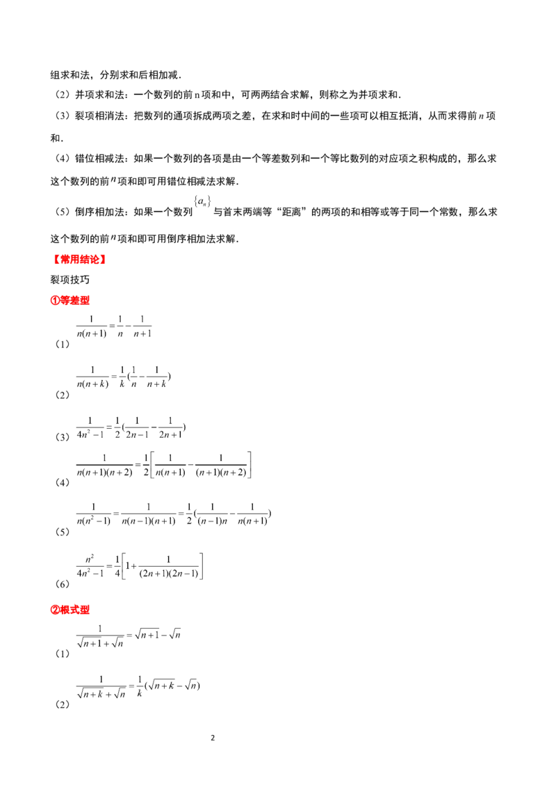 第30讲数列求和（精讲）一轮复习讲义2024年高考数学高频考点题型归纳与方法总结（新高考通用）原卷版_02高考数学_新高考复习资料_2024年新高考资料_一轮复习资料