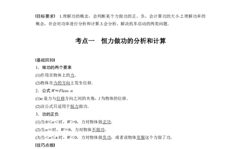 2022年高考物理一轮复习（新高考版1(津鲁琼辽鄂)适用）第6章第1讲功、功率机车启动问题_04高考物理_新高考复习资料_2022年新高考复习资料_高考物理2022年一轮复习各版本