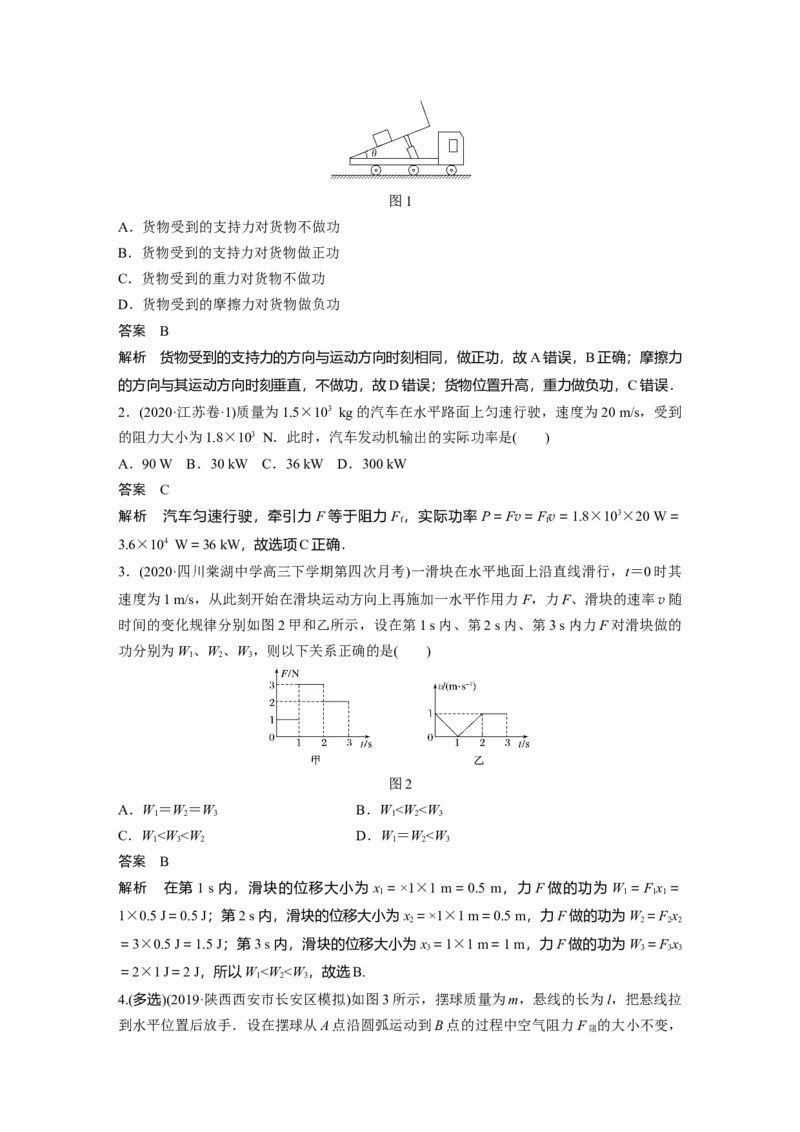 2022年高考物理一轮复习（新高考版1(津鲁琼辽鄂)适用）第6章第1讲功、功率机车启动问题_04高考物理_新高考复习资料_2022年新高考复习资料_高考物理2022年一轮复习各版本