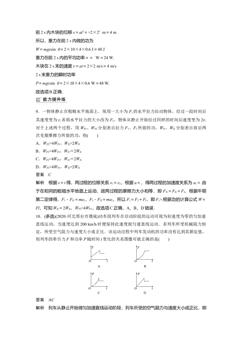 2022年高考物理一轮复习（新高考版1(津鲁琼辽鄂)适用）第6章第1讲功、功率机车启动问题_04高考物理_新高考复习资料_2022年新高考复习资料_高考物理2022年一轮复习各版本