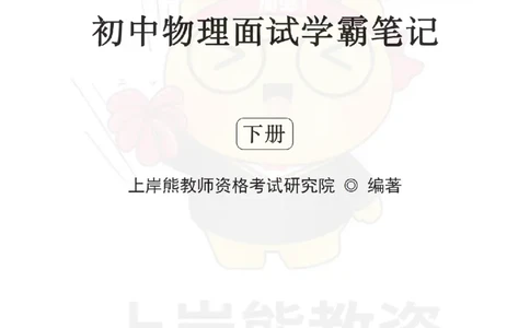 全国教师资格证考试用书&middot;初中物理面试学霸笔记（下册）_纯图版_初中物理教资面试_03初中物理逐字稿_1初中物理逐字稿（260篇）_1初中物理试讲稿250篇重点