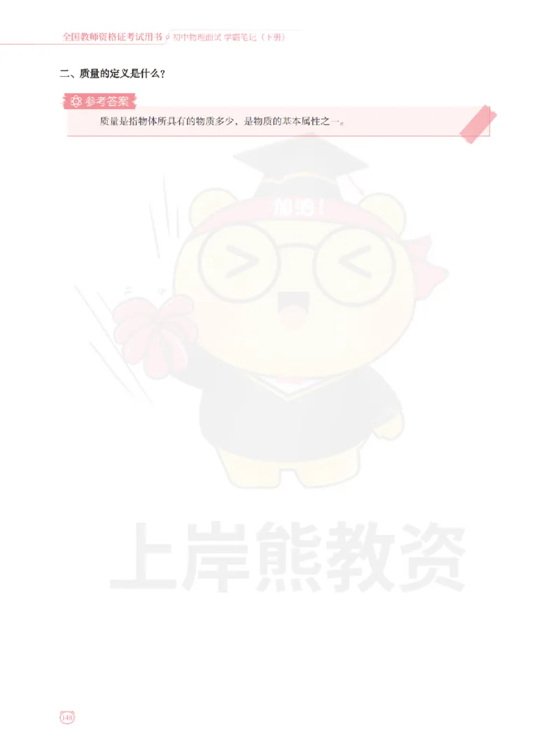 全国教师资格证考试用书&middot;初中物理面试学霸笔记（下册）_纯图版_初中物理教资面试_03初中物理逐字稿_1初中物理逐字稿（260篇）_1初中物理试讲稿250篇重点