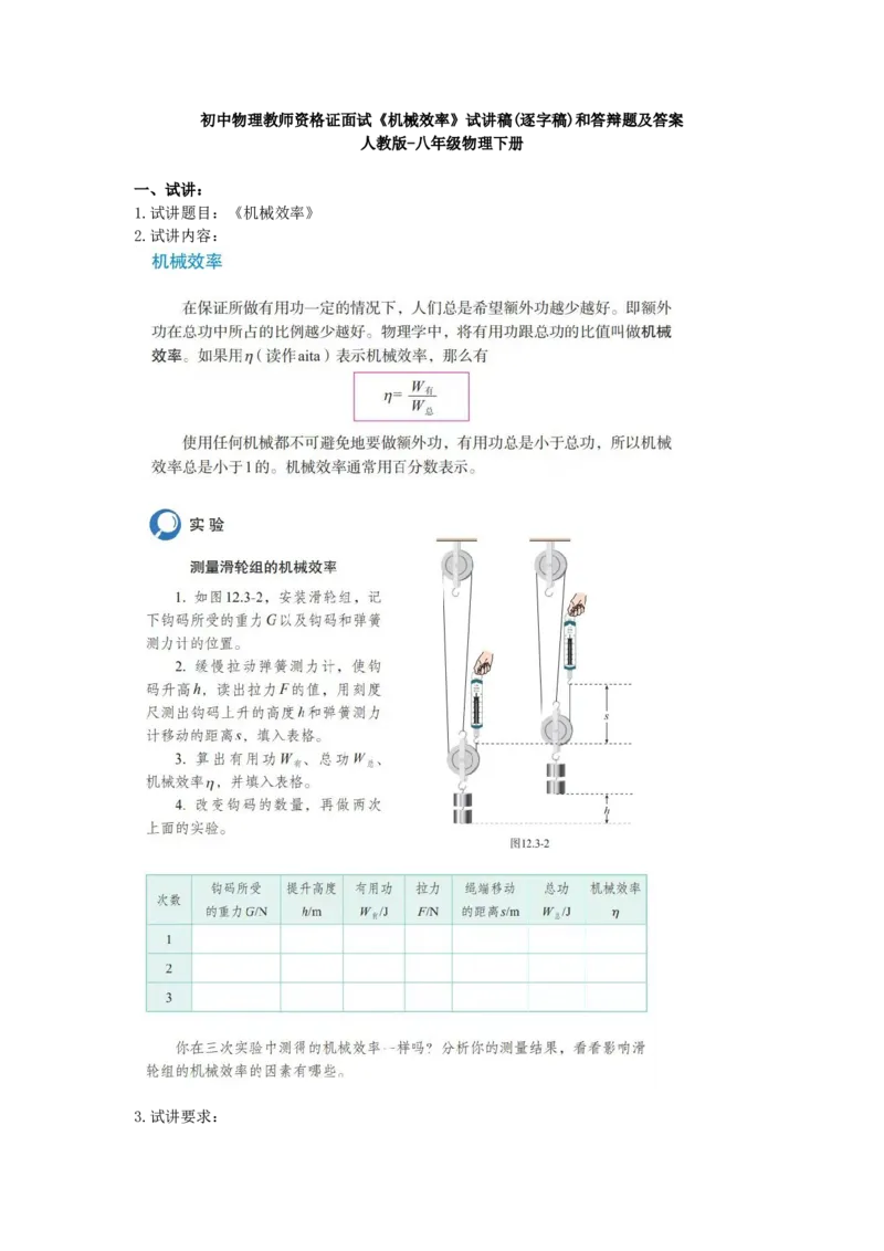 初中物理教师资格证面试《机械效率》试讲稿(逐字稿)和答辩题及答案_初中物理教资面试_03初中物理逐字稿_1初中物理逐字稿（260篇）_1初中物理试讲稿250篇重点
