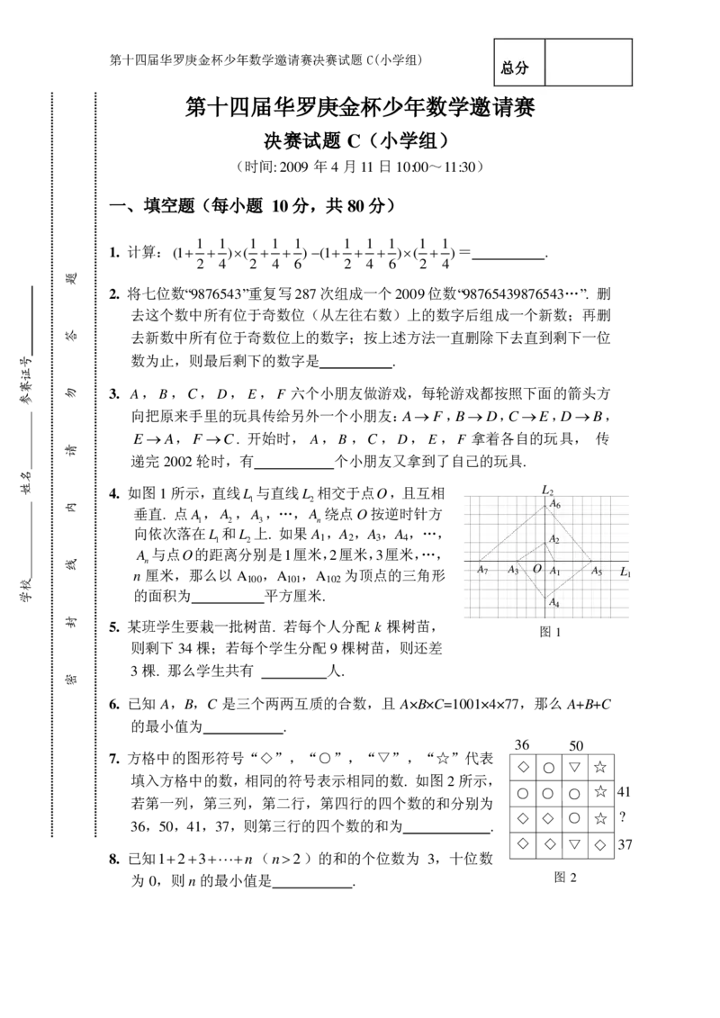 第十四届华罗庚金杯决赛试题C（小学高年级组）_奥数专题合集_H003小学奥数培训班课程+习题_华罗庚_小高