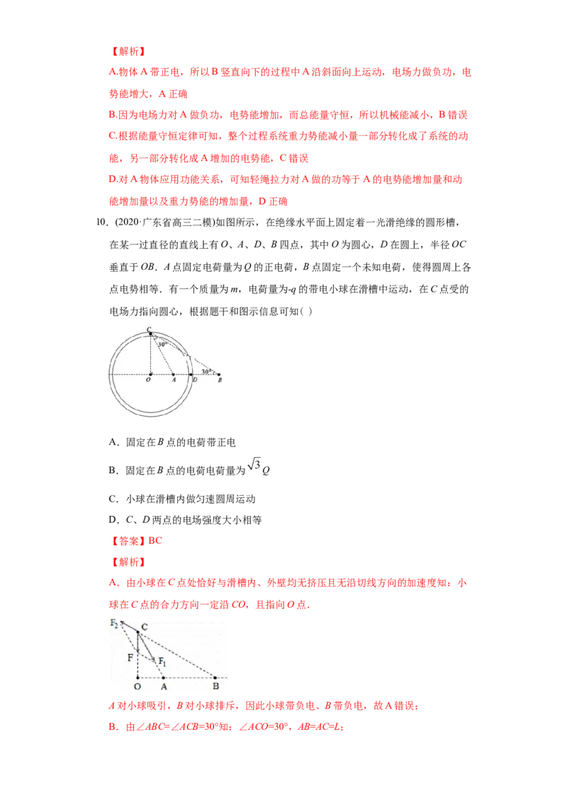 专题09静电场-2020年高考真题和模拟题物理分类训练（教师版含解析）_04高考物理_新高考复习资料_2022年新高考复习资料_高考物理2022年一轮复习各版本_777