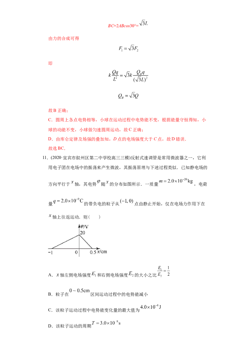 专题09静电场-2020年高考真题和模拟题物理分类训练（教师版含解析）_04高考物理_新高考复习资料_2022年新高考复习资料_高考物理2022年一轮复习各版本_777