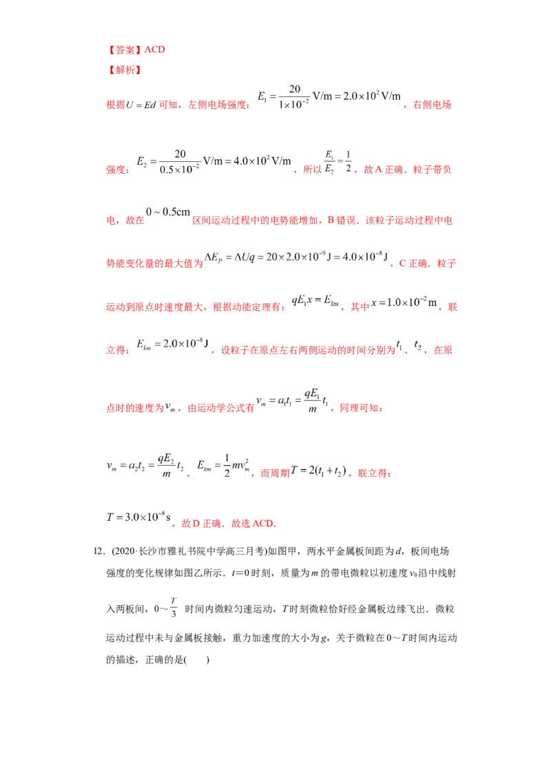 专题09静电场-2020年高考真题和模拟题物理分类训练（教师版含解析）_04高考物理_新高考复习资料_2022年新高考复习资料_高考物理2022年一轮复习各版本_777