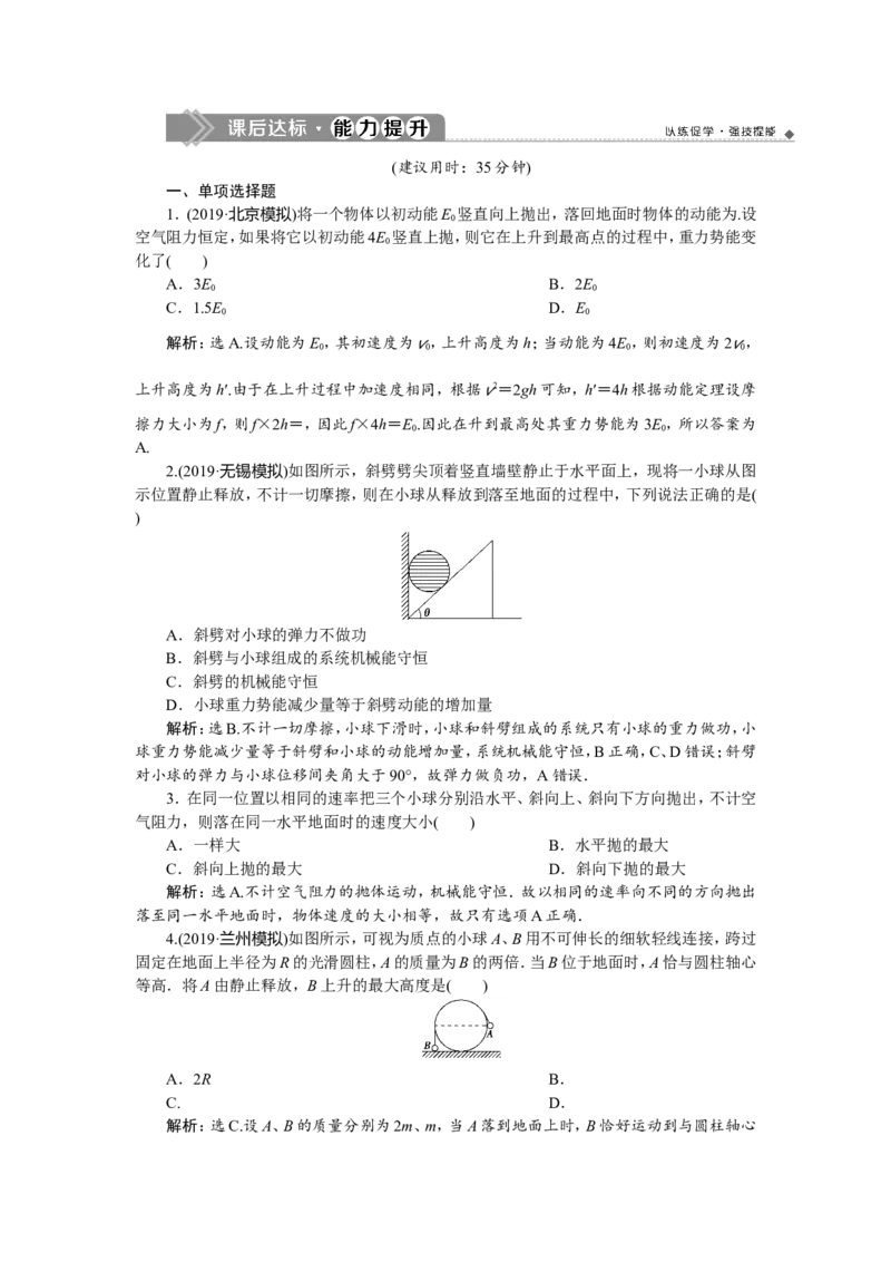 5第三节　机械能守恒定律　新题培优练_04高考物理_新高考复习资料_2022年新高考复习资料_高考物理2022年一轮复习各版本_2.2022年高考物理一轮复习新高考1津鲁琼辽鄂适用