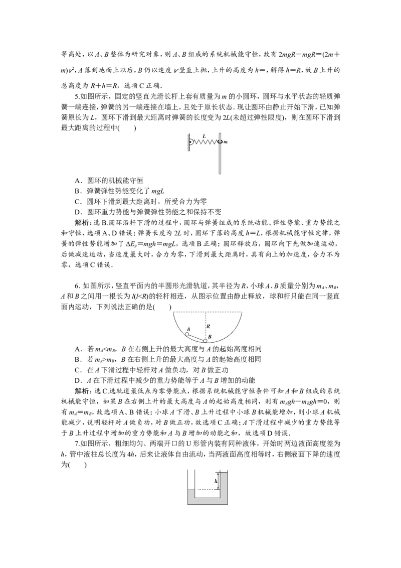 5第三节　机械能守恒定律　新题培优练_04高考物理_新高考复习资料_2022年新高考复习资料_高考物理2022年一轮复习各版本_2.2022年高考物理一轮复习新高考1津鲁琼辽鄂适用