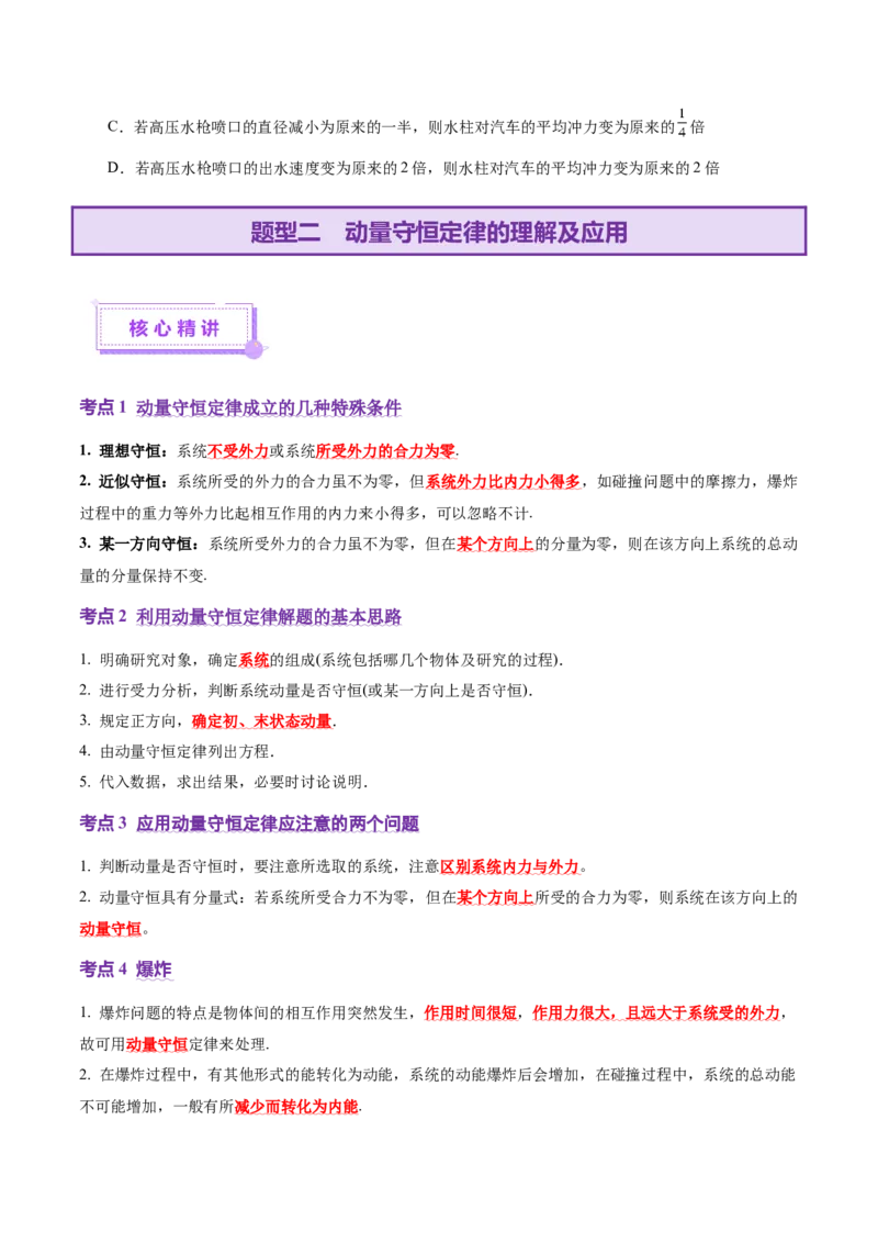 专题07动量定理动量守恒定律（讲义）（原卷版）_04高考物理_2025年新高考资料_二轮复习_上好课2025年高考物理二轮复习讲练测（新高考通用）3381829