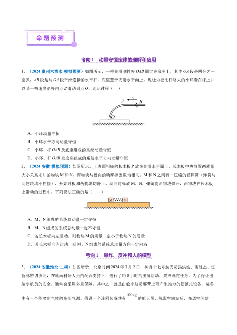 专题07动量定理动量守恒定律（讲义）（原卷版）_04高考物理_2025年新高考资料_二轮复习_上好课2025年高考物理二轮复习讲练测（新高考通用）3381829