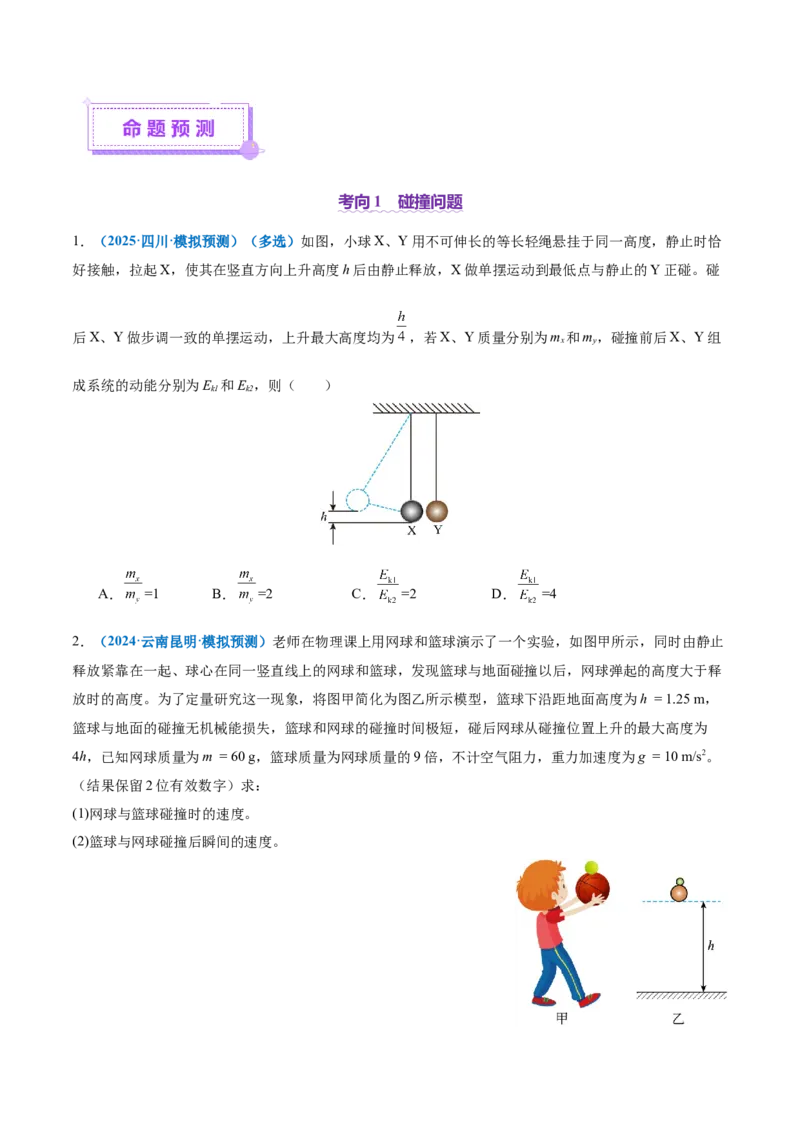 专题07动量定理动量守恒定律（讲义）（原卷版）_04高考物理_2025年新高考资料_二轮复习_上好课2025年高考物理二轮复习讲练测（新高考通用）3381829