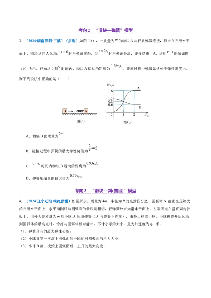 专题07动量定理动量守恒定律（讲义）（原卷版）_04高考物理_2025年新高考资料_二轮复习_上好课2025年高考物理二轮复习讲练测（新高考通用）3381829