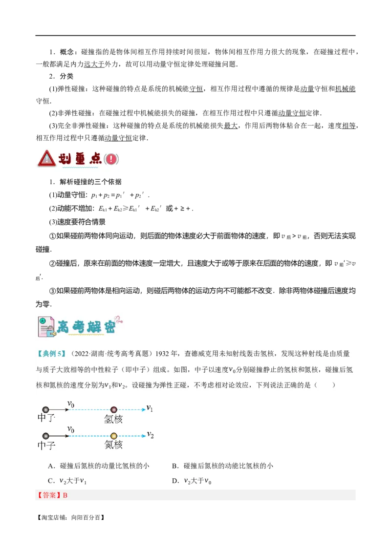 专题06动量与能量综合运用（讲义）（解析版）_04高考物理_新高考复习资料_2024新高考复习资料_二轮复习资料_讲义_教师版（含答案解析）