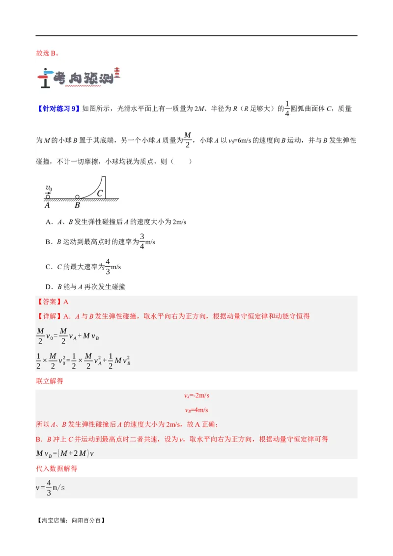 专题06动量与能量综合运用（讲义）（解析版）_04高考物理_新高考复习资料_2024新高考复习资料_二轮复习资料_讲义_教师版（含答案解析）