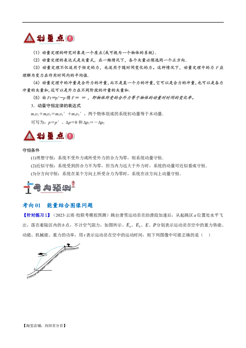 专题06动量与能量综合运用（讲义）（解析版）_04高考物理_新高考复习资料_2024新高考复习资料_二轮复习资料_讲义_教师版（含答案解析）