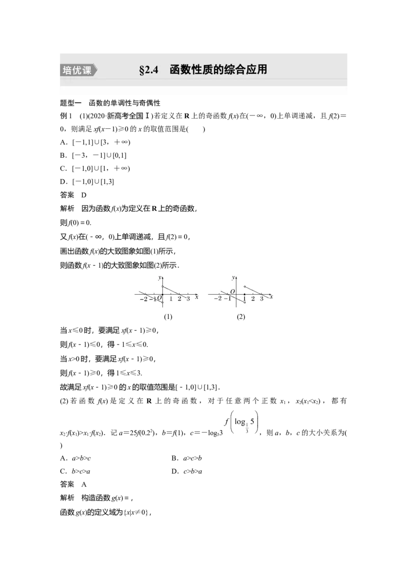 第2章&sect;2.4　函数性质的综合应用　培优课_02高考数学_新高考复习资料_2023年新高考资料_一轮复习_2023新高考大一轮复习讲义+课件_2023年高考数学一轮复习讲义（新高考）