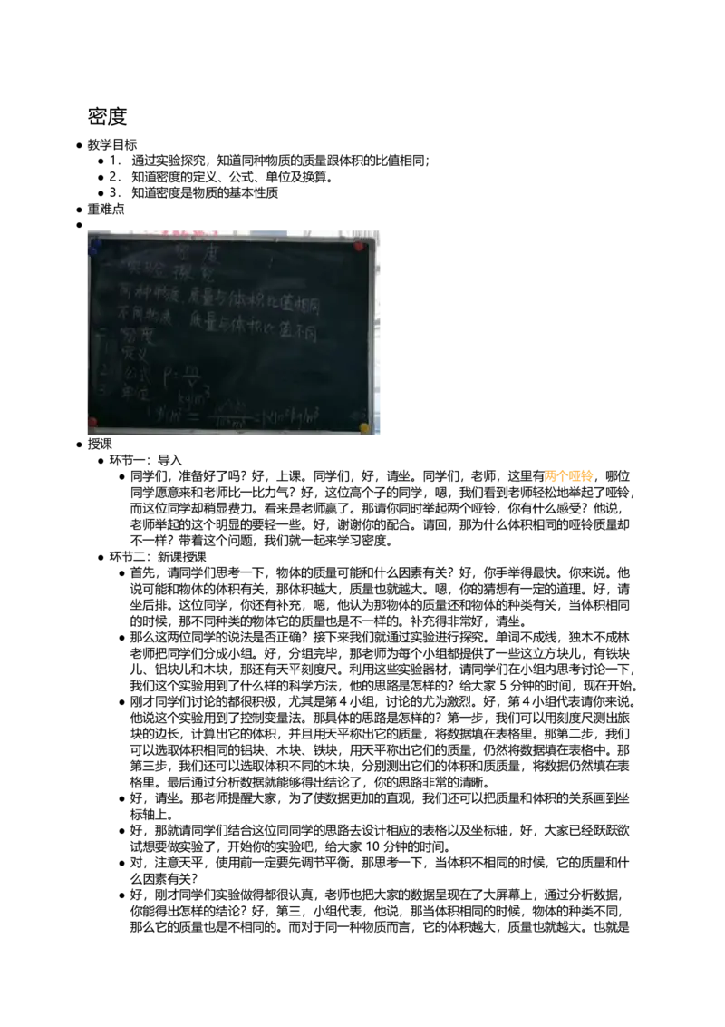 密度_初中物理教资面试_03初中物理逐字稿_1初中物理逐字稿（260篇）_1初中物理试讲稿250篇重点_看pdf版本人教版初中物理试讲稿（pdf版本的公式不会乱）