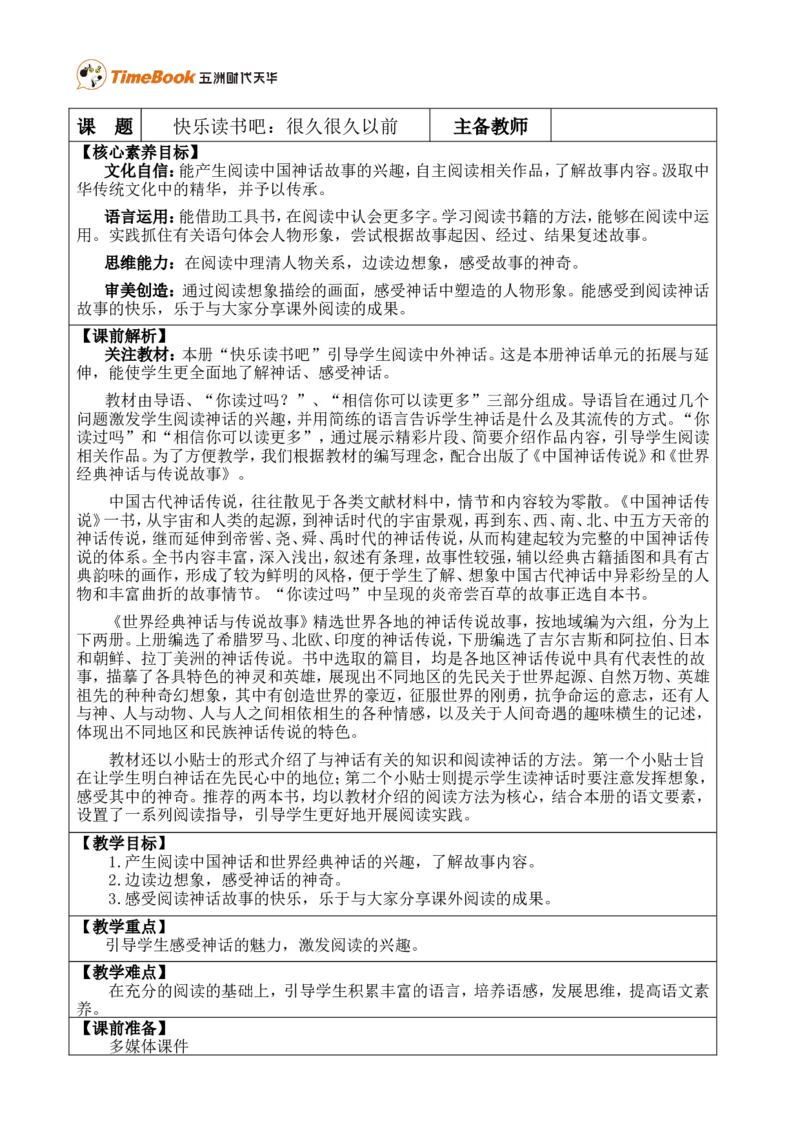 快乐读书吧：很久很久以前优质版教案_25秋1-6年级语文上册课件教案_25秋统编版语文四年级上册_统编版语文四年级上册教学资源包（25秋七彩课堂）_4.第四单元_快乐读书吧：很久很久以前