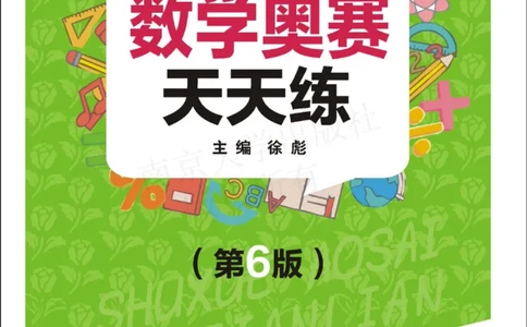 数学奥赛天天练六年级_奥数专题合集_H007奥数类教辅汇总PDF_1~6年级数学奥赛天天练