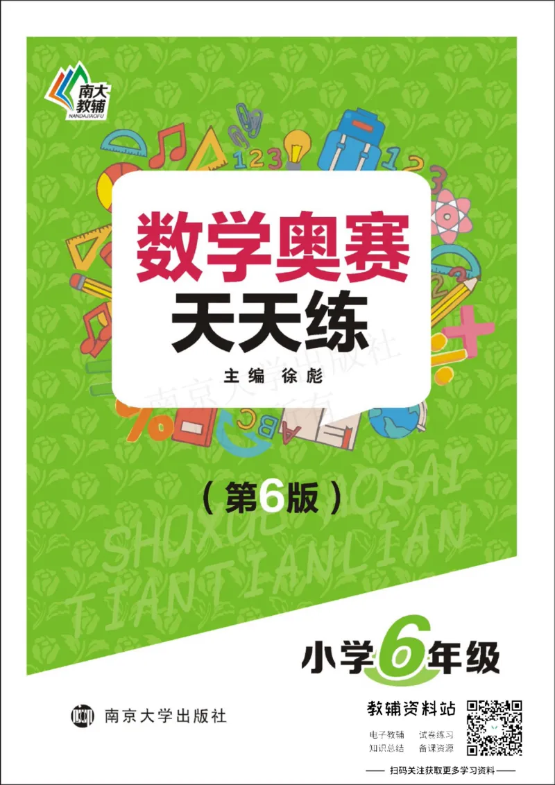 数学奥赛天天练六年级_奥数专题合集_H007奥数类教辅汇总PDF_1~6年级数学奥赛天天练