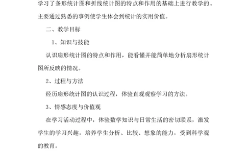 扇形统计图_小学1-6年级常用的上册资源汇总_六年级上册资料(1)_七彩课堂人教版数学六年级上册教学资源包_第七单元扇形统计图_单元资料汇总_备课资源_说课稿