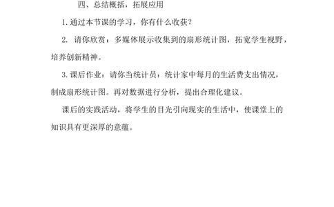 扇形统计图_小学1-6年级常用的上册资源汇总_六年级上册资料(1)_七彩课堂人教版数学六年级上册教学资源包_第七单元扇形统计图_单元资料汇总_备课资源_说课稿