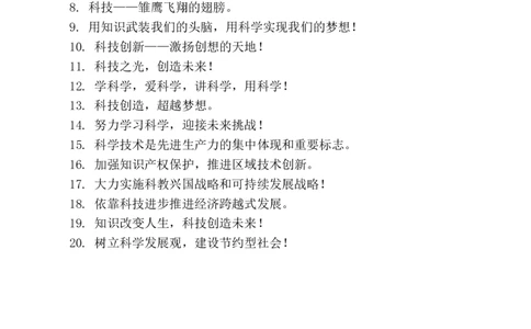 科技倡导语_25秋1-6年级语文上册课件教案_25秋统编版语文一年级上册_统编版语文一年级上册教学资源包（25秋七彩课堂）_教师工作包_6班队会活动_主题班会方案_相关文本和图片_科技_文字