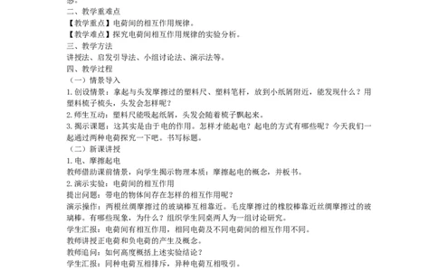 初中物理教师资格证面试《两种电荷》试讲稿(逐字稿)和答辩题及答案_初中物理教资面试_03初中物理逐字稿_1初中物理逐字稿（260篇）_1初中物理试讲稿250篇重点