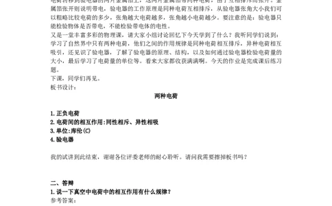 初中物理教师资格证面试《两种电荷》试讲稿(逐字稿)和答辩题及答案_初中物理教资面试_03初中物理逐字稿_1初中物理逐字稿（260篇）_1初中物理试讲稿250篇重点