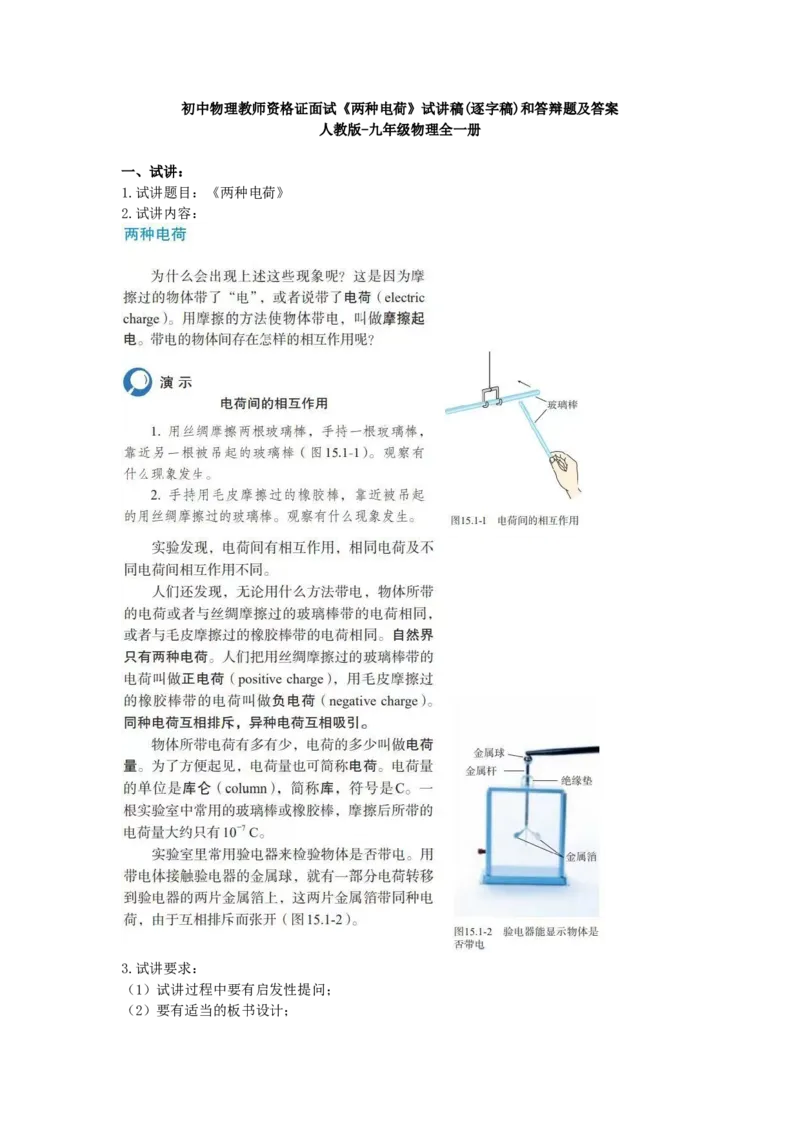 初中物理教师资格证面试《两种电荷》试讲稿(逐字稿)和答辩题及答案_初中物理教资面试_03初中物理逐字稿_1初中物理逐字稿（260篇）_1初中物理试讲稿250篇重点