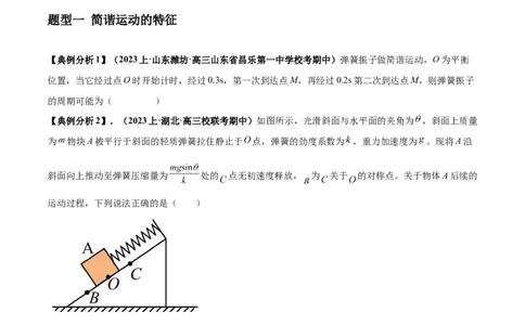 专题09机械振动机械波（原卷版）_04高考物理_新高考复习资料_2024新高考复习资料_二轮复习资料_2024年高考物理二轮热点题型归纳与变式演练（新高考通用）